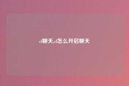 cf聊天,cf怎么开启聊天