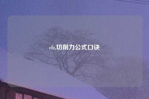 cfz,切削力公式口诀