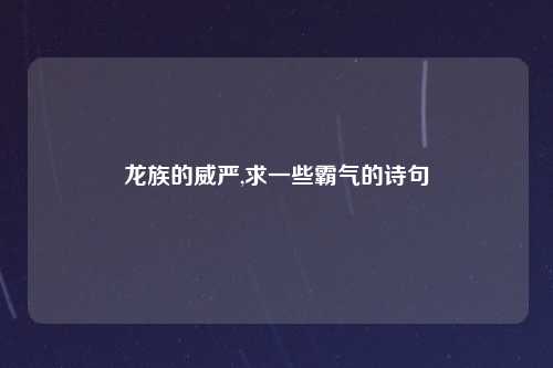 龙族的威严,求一些霸气的诗句
