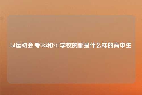 lol运动会,考985和211学校的都是什么样的高中生