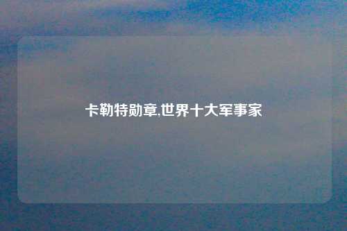 卡勒特勋章,世界十大军事家