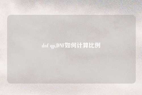 dnf qp,DNF如何计算比例