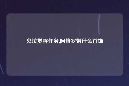 鬼泣觉醒任务,阿修罗带什么首饰