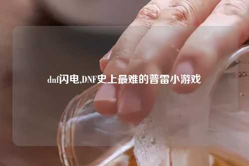dnf闪电,DNF史上最难的普雷小游戏