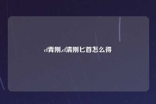 cf青刚,cf清刚匕首怎么得