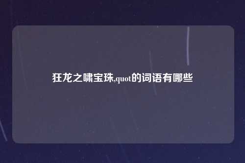 狂龙之啸宝珠,quot的词语有哪些