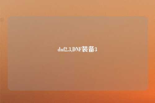 dnf2.3,DNF装备3