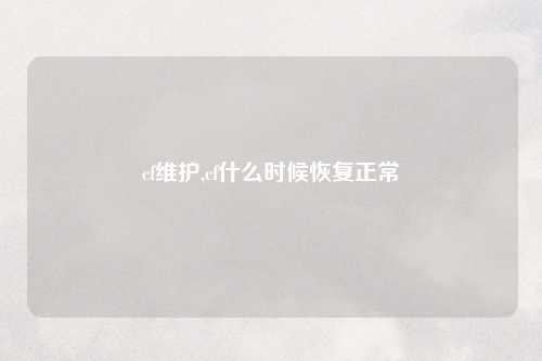 cf维护,cf什么时候恢复正常