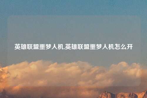 英雄联盟噩梦人机,英雄联盟噩梦人机怎么开