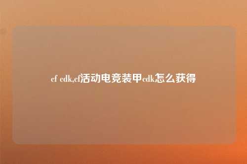 cf cdk,cf活动电竞装甲cdk怎么获得