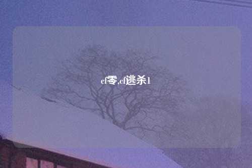 cf零,cf逃杀1