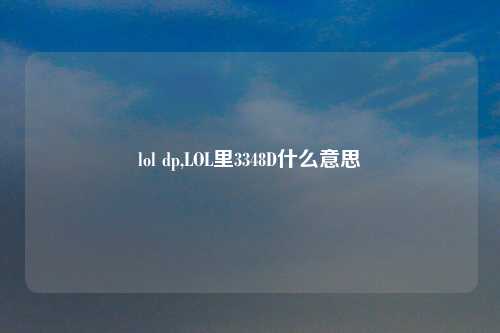 lol dp,LOL里3348D什么意思