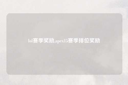 lol赛季奖励,apex15赛季排位奖励