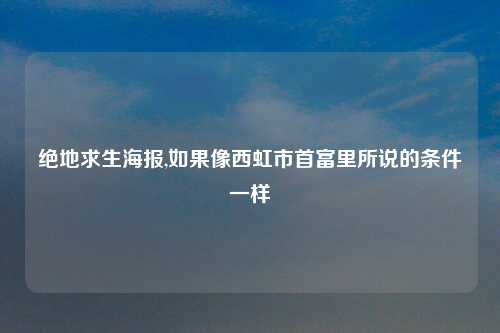 绝地求生海报,如果像西虹市首富里所说的条件一样