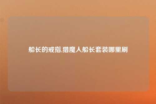 船长的戒指,猎魔人船长套装哪里刷
