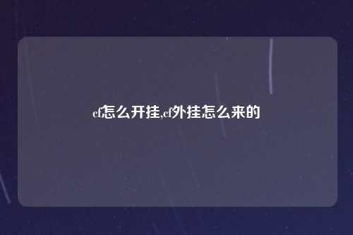 cf怎么开挂,cf外挂怎么来的