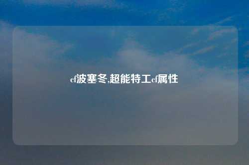 cf波塞冬,超能特工cf属性