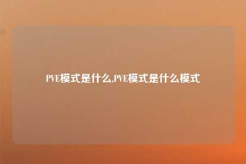 PVE模式是什么,PVE模式是什么模式