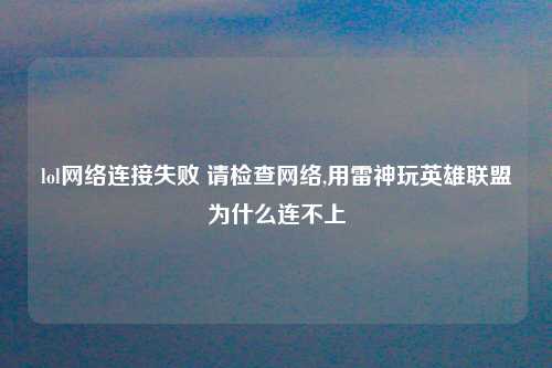 lol网络连接失败 请检查网络,用雷神玩英雄联盟为什么连不上