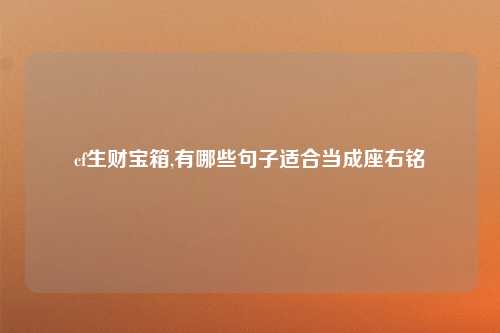cf生财宝箱,有哪些句子适合当成座右铭