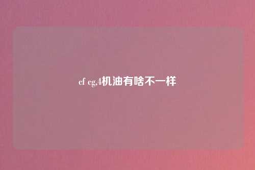 cf cg,4机油有啥不一样
