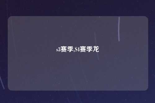 s3赛季,S4赛季龙