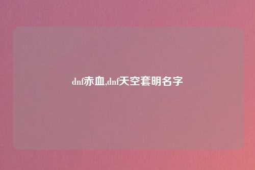 dnf赤血,dnf天空套明名字
