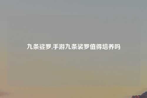 九条娑罗,手游九条裟罗值得培养吗