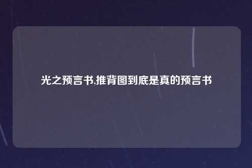 光之预言书,推背图到底是真的预言书