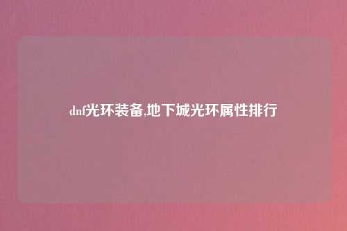 dnf光环装备,地下城光环属性排行