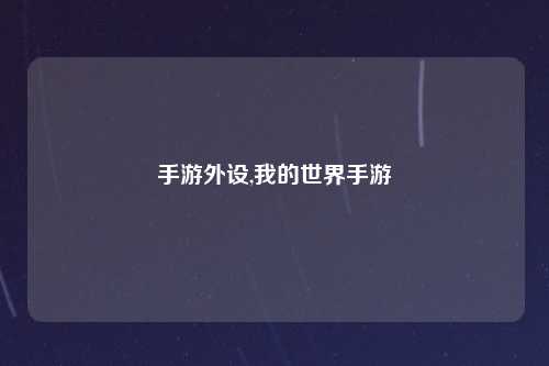 手游外设,我的世界手游