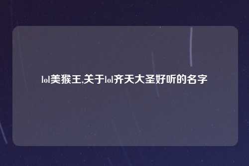 lol美猴王,关于lol齐天大圣好听的名字