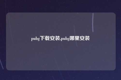 pubg下载安装,pubg哪里安装