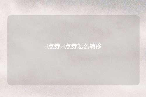 cf点券,cf点券怎么转移