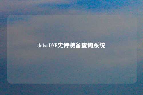 dnfss,DNF史诗装备查询系统