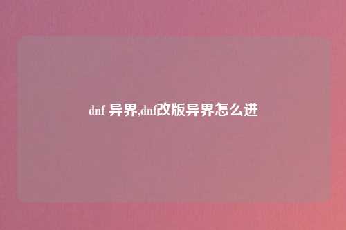 dnf 异界,dnf改版异界怎么进