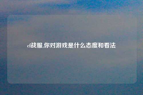 cf战服,你对游戏是什么态度和看法