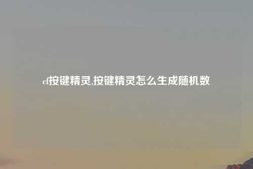 cf按键精灵,按键精灵怎么生成随机数