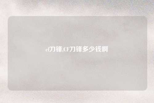 cf刀锋,CF刀锋多少钱啊