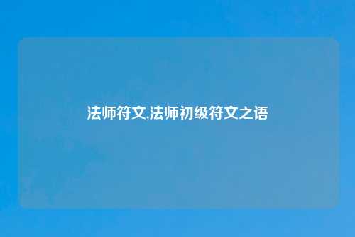 法师符文,法师初级符文之语