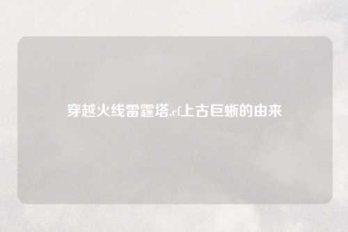 穿越火线雷霆塔,cf上古巨蜥的由来