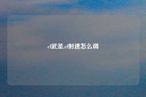 cf武圣,cf射速怎么调
