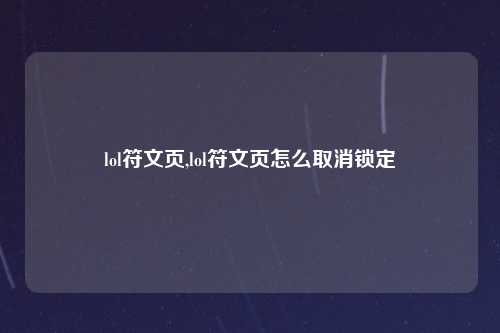 lol符文页,lol符文页怎么取消锁定