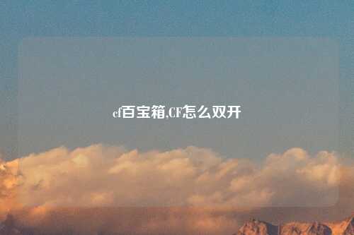 cf百宝箱,CF怎么双开