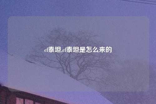 cf泰坦,cf泰坦是怎么来的