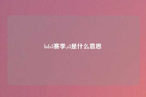 lols3赛季,s3是什么意思
