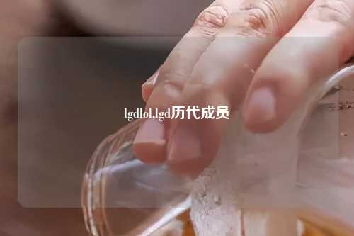 lgdlol,lgd历代成员