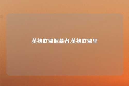 英雄联盟掘墓者,英雄联盟里