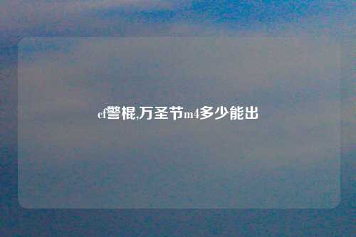 cf警棍,万圣节m4多少能出