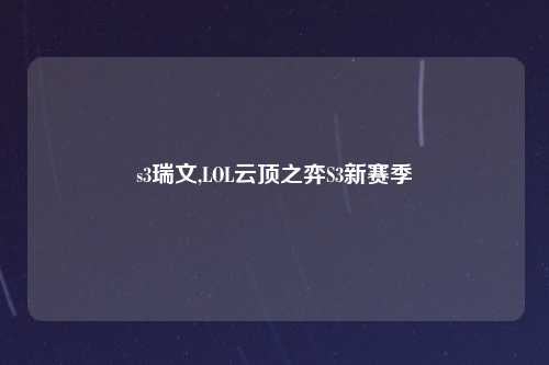 s3瑞文,LOL云顶之弈S3新赛季